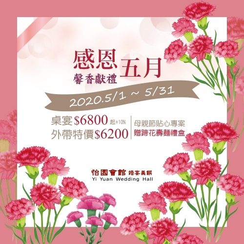 2020感恩五月、馨香獻禮