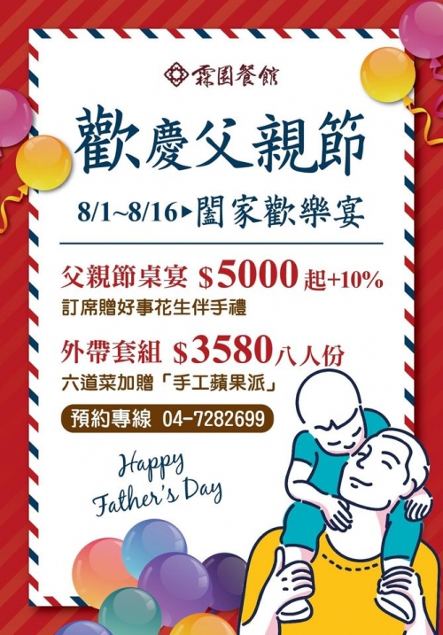 2020歡慶父親節，闔家歡樂宴