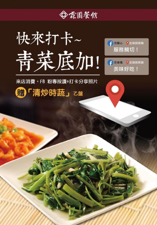 2020 FB打卡+粉專按讚即贈【清炒時蔬】乙盤