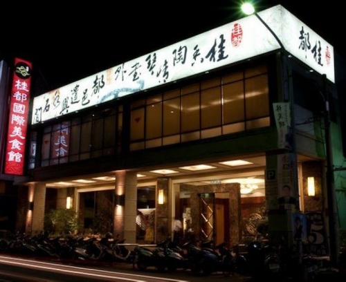 桂都國際美食館