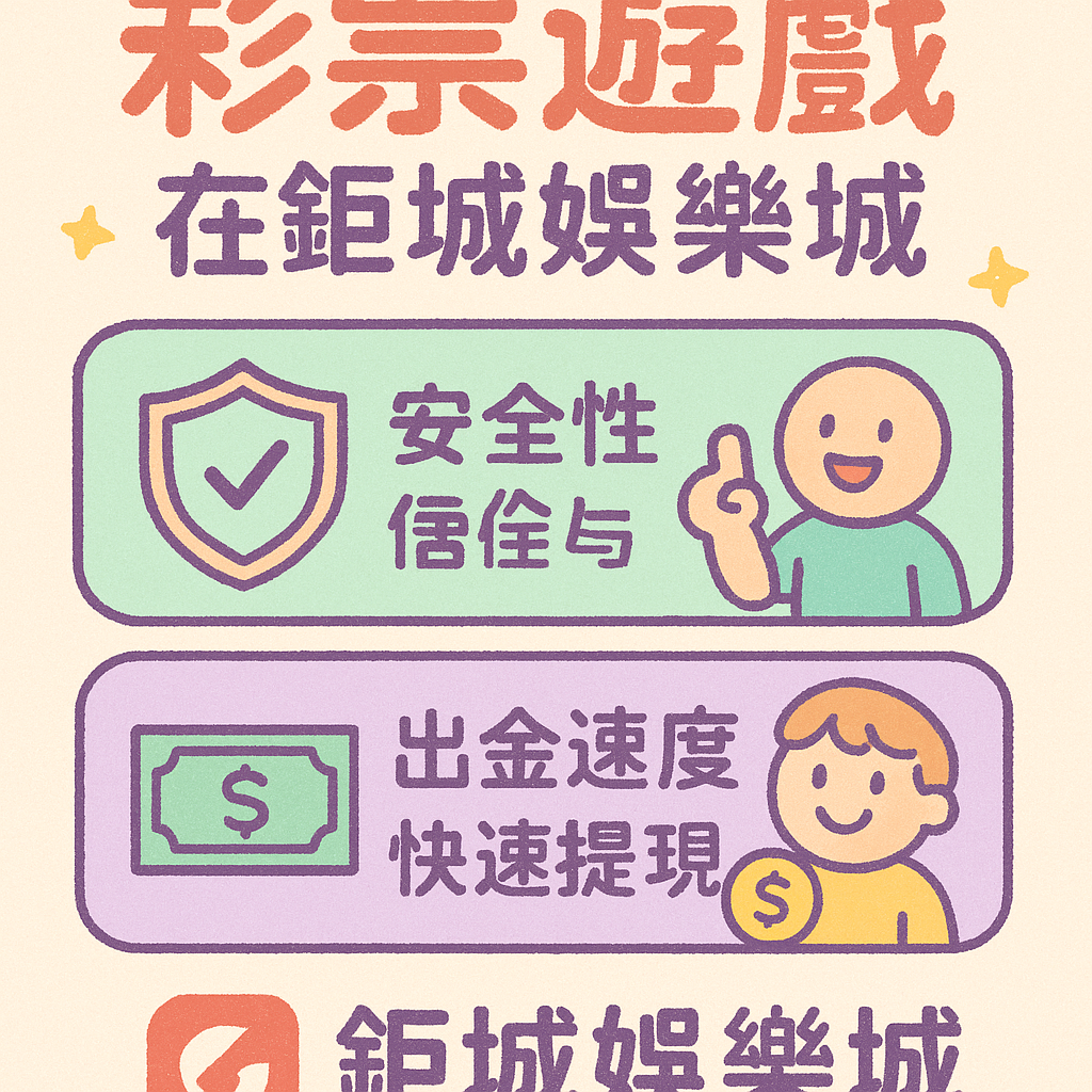 百家樂運彩線上娛樂平臺真人娛樂棋牌遊戲體育賽事在線博彩彩票遊戲遊戲平臺責任博彩真人荷官獎金返水首儲優惠入金免費體驗金儲值提款帳戶註冊體驗金遊戲攻略